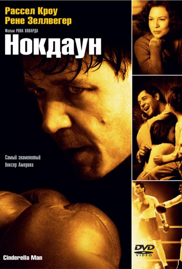 Нокдаун 2005 Смотреть Онлайн Бесплатно в Хорошем Качестве