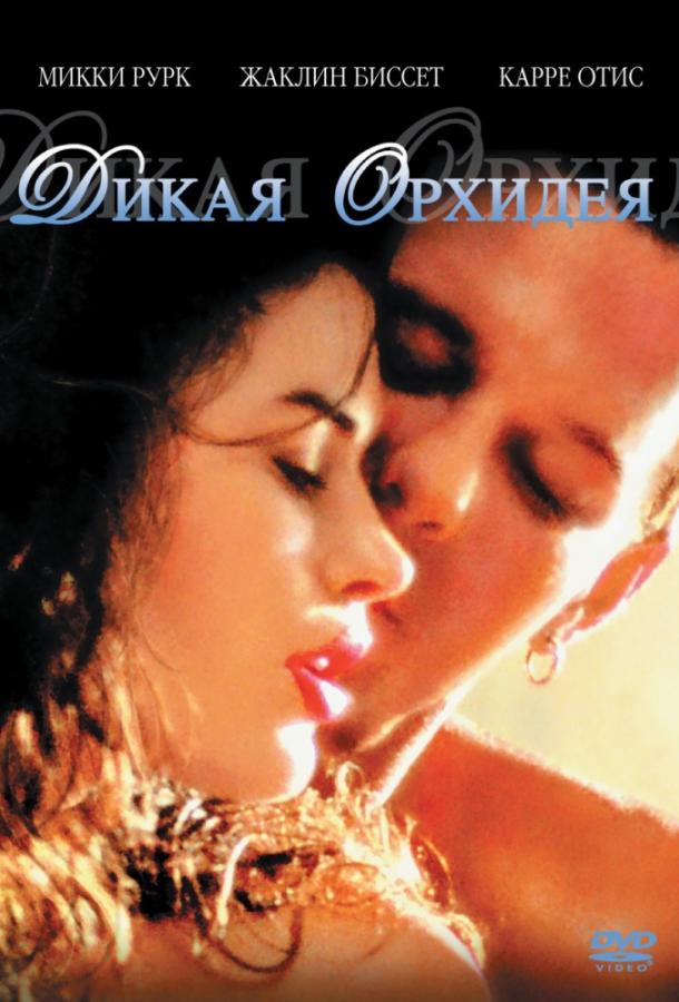 Фильм Дикая орхидея (1989) смотреть онлайн