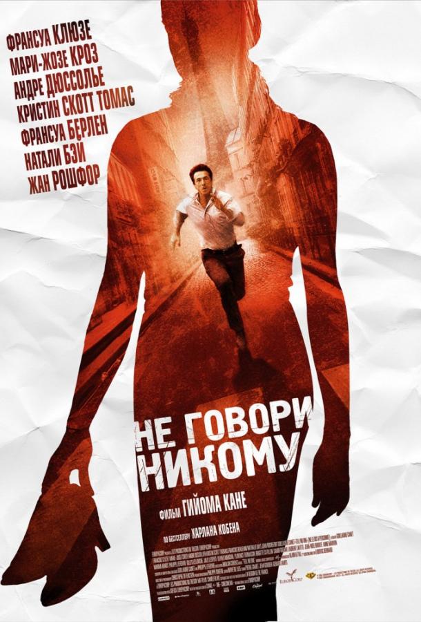 Фильм Не говори никому (2006) смотреть онлайн в HD качестве