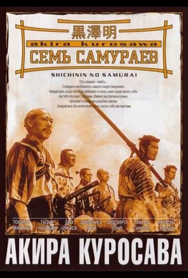 Фильм Семь самураев (1954) смотреть онлайн