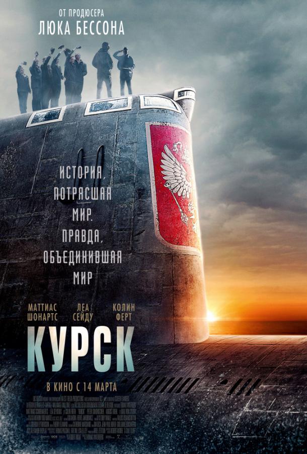 Фильм Курск 2018 года смотреть онлайн с Аугустом Дилем и Леа Сейду